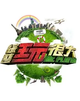 全民影院旅行慢综艺一起去远方海报